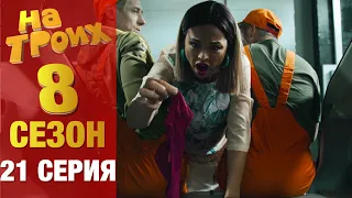 ▶️ На Троих 8 сезон 21 серия - Юмористический сериал от Дизель Студио | Лучшие приколы 2020