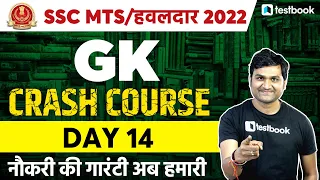 SSC MTS/Havaldar GK Classes 2022 | SSC MTS Crash Course Day 14 - GK | Questions by Pankaj Sir