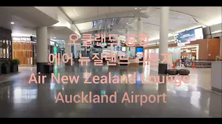 에어 뉴질랜드 라운지, 오클랜드 공항 (Air New Zealand Lounge,  Auckland Airport)