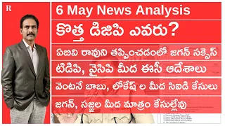 6 May | కొత్త డిజిపి ఎవరు? ఏబివి రావుని తప్పించిన జగన్, ఈసీ ఆదేశాల అమల్లో సిఐడి అత్యుత్సాహం