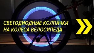 LED caps on the bicycle wheels | Aliexpress