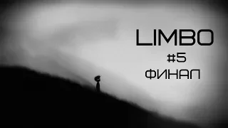 Прохождение игры Limbo (Лимбо) |Концовка| №5 ФИНАЛ