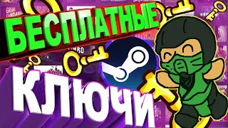 🎁 Ключи STEAM бесплатно 2019 №2 ! Просто зайди и забери! | СЕКТОР ДОБРА!!!🎁