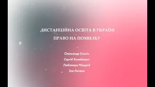 Дистанційна освіта в Україні: право на помилку | Фестиваль Ідей 2020