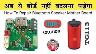 Bluetooth Speaker TG113 Board Repair || अगर TG113 का बोर्ड नही मिल रहा तो ये है समाधान