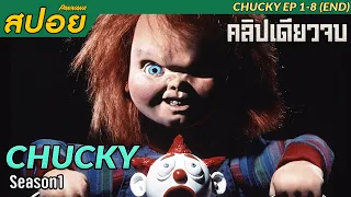 (คลิปเดียวจบ) Chucky Season 1 สปอยซีรี่ย์ | ผีสิงร่างตุ๊กตา