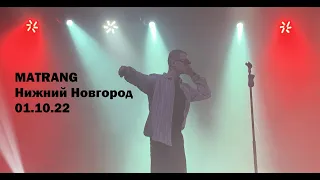 MATRANG, Нижний Новгород, 01.10.22