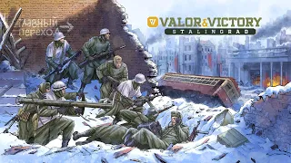 Valor and Victory  - Stalingrad  (Squad based WWII tactical wargame)  Part 1