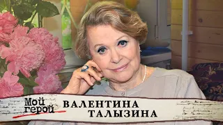 Валентина Талызина. Мой герой @centralnoetelevidenie