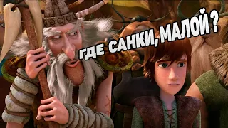 Dragons: Rise of Berk #58 ДО СИХ ПОР ГОТОВИМ САНИ 🤣