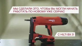 Hilti BX 3 – Аккумуляторные монтажные пистолеты​