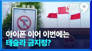 아이폰 다음엔 테슬라 금지?…중국 곳곳서 ‘다툼’ / KBS  2023.09.14.