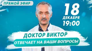 Прямой эфир / Отвечаю на ваши вопросы / Доктор Виктор