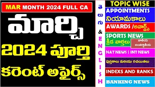 MARCH 2024 Full Month Imp Current Affairs In Telugu useful for all competitive exams APPSC |TSPSC