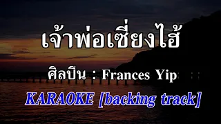 เจ้าพ่อเซี่ยงไฮ้ -上海灘 [Karaoke] Frances yip #คาราโอเกะ