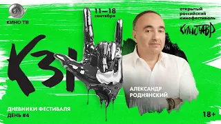 «Кинотавр», день четвёртый.  Интервью с Роднянским, якутский хоррор и прорыв Александра Молочникова