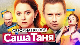 Сериал САШАТАНЯ (НОВЫЙ сезон) | ОБЗОР НА ПЛОХОЕ