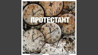 Протестант