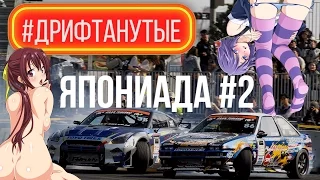 ДРИФТАНУТЫЕ | ЯПОНИАДА #2 Японские приключения Приехали на D1GP