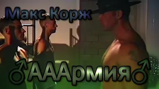 Макс Корж - ♂AAAрмия♂ (♂Right vesion, Gachi remix)