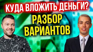 Куда вложить деньги? Разбор вариантов