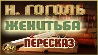 Женитьба. Николай Гоголь