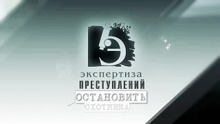 ЧП.BY ЭКСПЕРТИЗА ПРЕСТУПЛЕНИЙ. Остановить охотника.