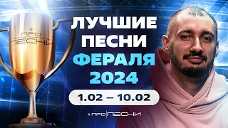 Лучшая песня февраля 2024 (01.02-10.02). Оцениваем и обсуждаем топ-новинки "ПРЕМИЯ ПРО ПЕСНИ 2024"