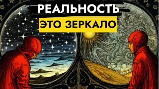 4 Ключа Принципа Зеркала | Если ты не изменишь это, Реальность никогда не изменится