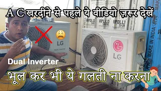 Air conditioner खरीदने से पहले ये वीडियो Zarur देखें | LG dual Inverter AC problems