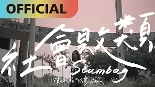 陳忻玥 Vicky Chen -【社會敗類 Scumbag】Official MV