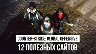 12 ПОЛЕЗНЫХ САЙТОВ КС ГО - CS:GO