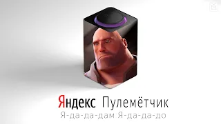 Пулемётчик TF2 озвучивает ЯНДЕКС СТАНЦИЮ