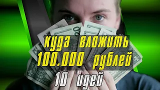 Куда вложить 100.000 рублей | 10 идей для инвестирования | Советы, риски и доход