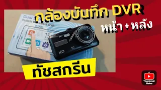 รีวิว กล้องบันทึก หน้ารถ Blackbox DVR จอ 4 นิ้ว ทัชสกรีน คุณภาพดี ราคาถูก