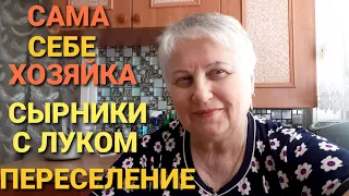 Осталась одна.Массовое переселение.Сырники с луком.Опрыскала сад.Что едят простые пенсионеры в селе.