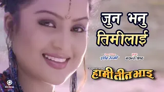 Jun Bhanu Timilai - HAMI TEEN BHAI Nepali Movie Song || Rajesh Hamal, Rekha Thapa || Udit, Deepa