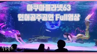 [부농튜브] 아쿠아플라넷63 (아쿠아리움,aquarium) 인어공주 mermaid  full영상