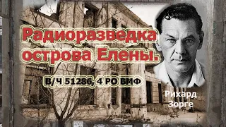 Морской радиоотряд № 4 (в/ч 51286 "Лазейка"). В задачи входила добыча разведматериала о противнике.