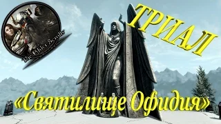 The Elder Scrolls Online - триал "Святилище Офидия"