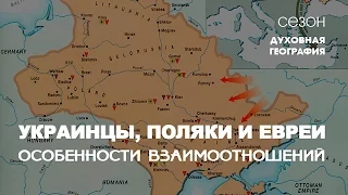 Еврейский взгляд: Украинцы, Поляки и Евреи. Особенности взаимоотношений. Гость Петр Октаба