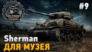 Tank Mechanic Simulator #9 Sherman для музея