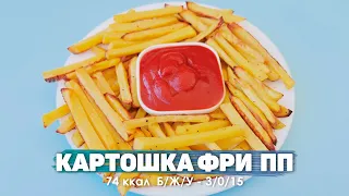 Картошка ФРИ Без Капли Масла! ПП Рецепт