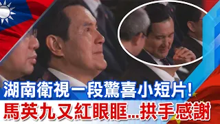 【全程口白】參訪湖南衛視"七彩盒子"! 暖心小驚喜讓馬英九一秒紅了眼眶拱手感謝 @CtiNews