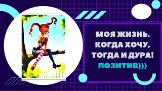 Юмор! Смех! Улыбки! Позитив! КОГДА ХОЧУ, ТОГДА И ДУРА!