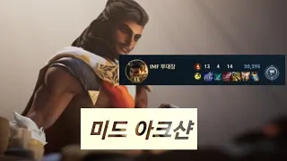 [와일드 리프트] 미드 아크샨