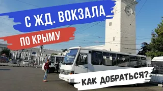 С ЖД вокзала Симферополь по Крыму. Как добираться? Ялта. Крым 2020.