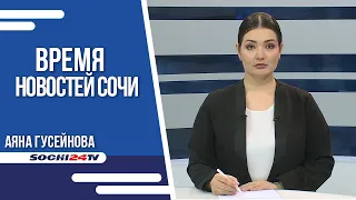 ВРЕМЯ НОВОСТЕЙ Сочи 23.03.23 г.