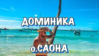 Экскурсия на о.Саона и город Художников!!! ДОМИНИКАНА.