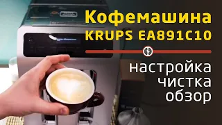 Кофемашина KRUPS EA891C10 || Полный обзор, настройка, чистка.